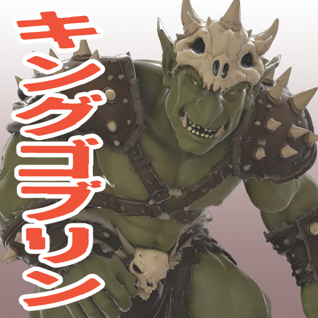 キングゴブリンの3Dモデル