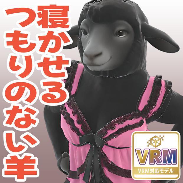寝かせるつもりのない羊の3Dモデル（ハイポリ＆ローポリ）