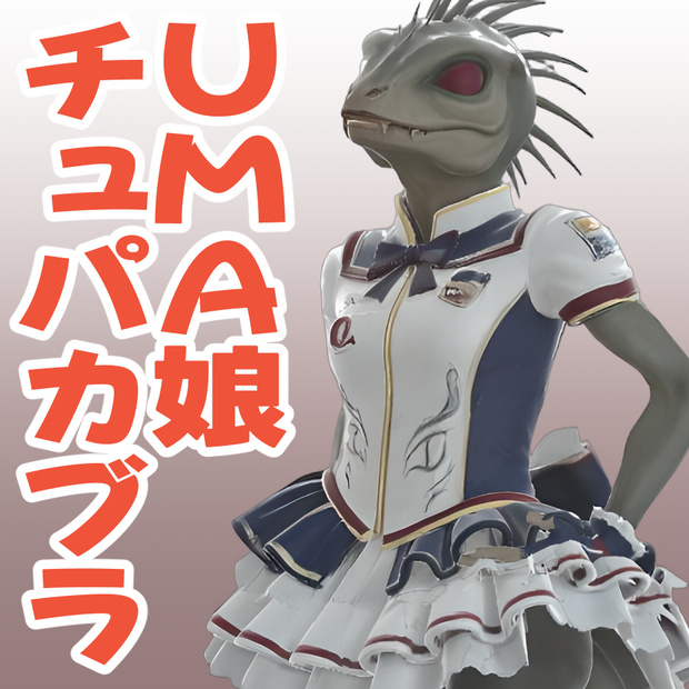 UMA娘チュパカブラの3Dモデル