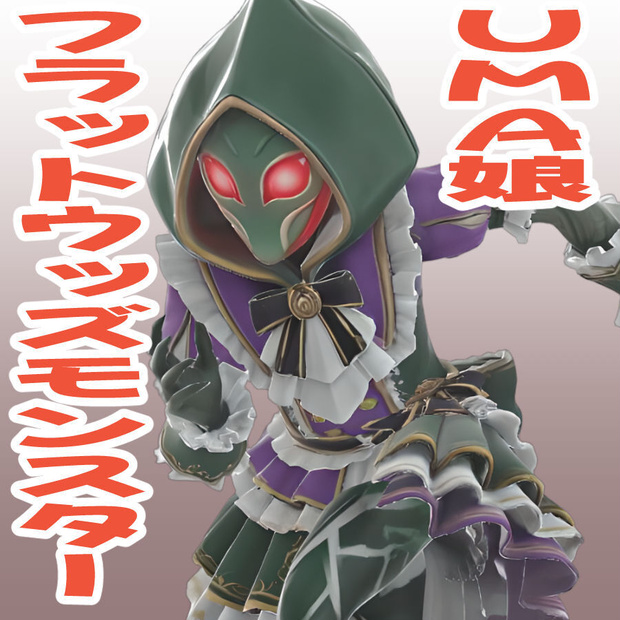 UMA娘フラットウッズモンスターの3Dモデル