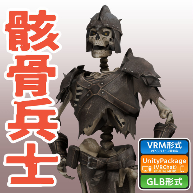 骸骨兵士の3Dモデル（ローポリ）