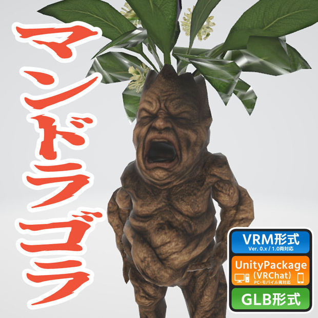 マンドラゴラの3Dモデル（ローポリ）