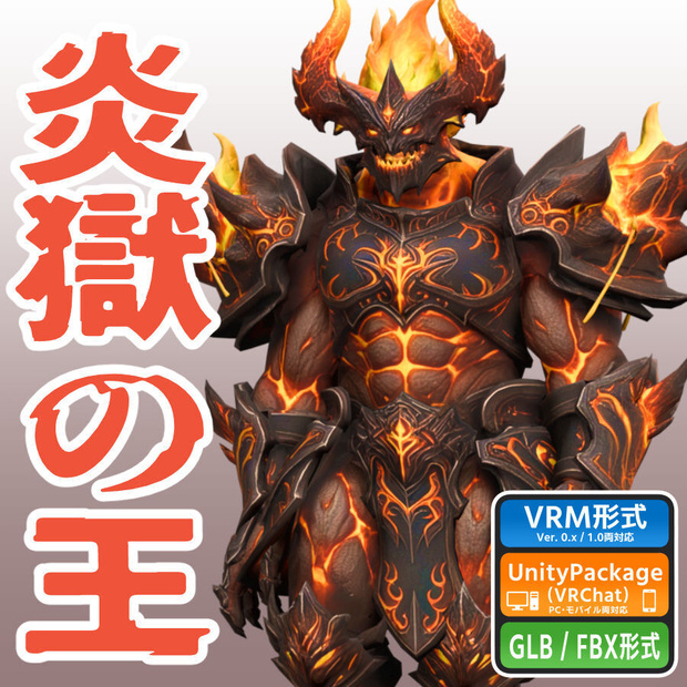 炎獄の王の3Dモデル