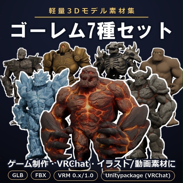 軽量3Dモデル素材集 ゴーレム7種セット