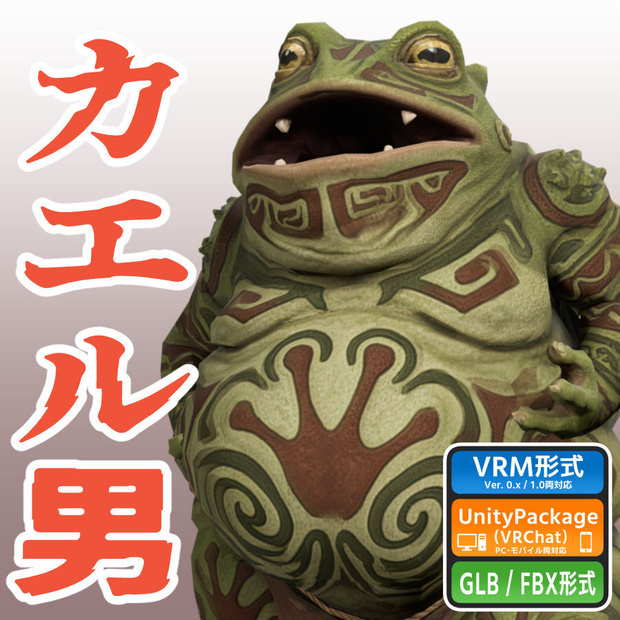 カエル男の3Dモデル(ローポリ)
