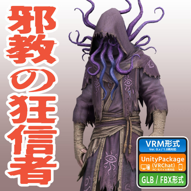 邪教の狂信者の3Dモデル（ローポリ）