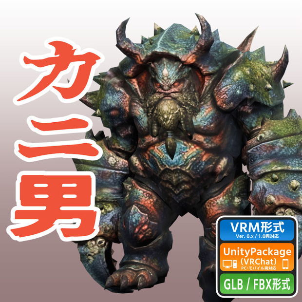 カニ男の3Dモデル(ローポリ)