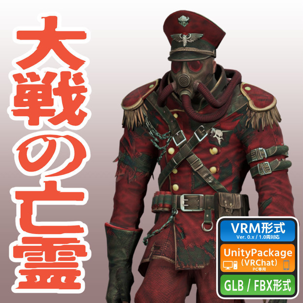 大戦の亡霊