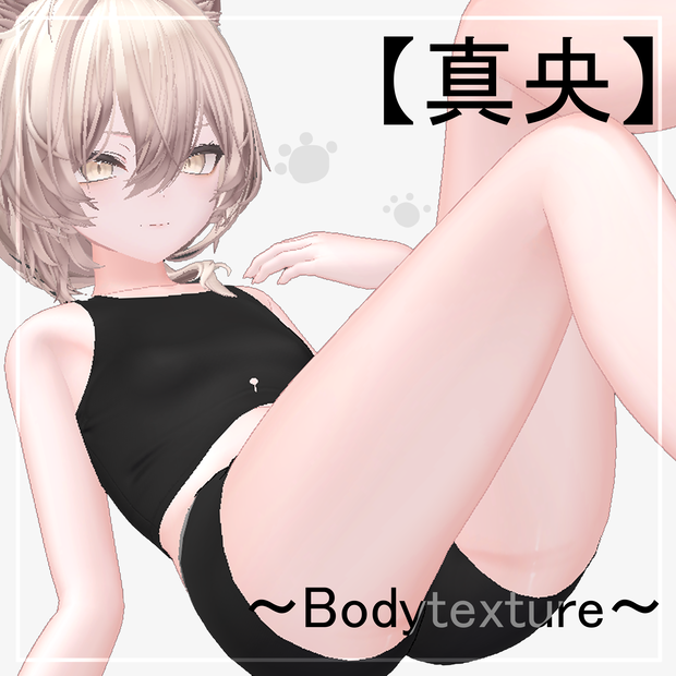 【真央】body texture