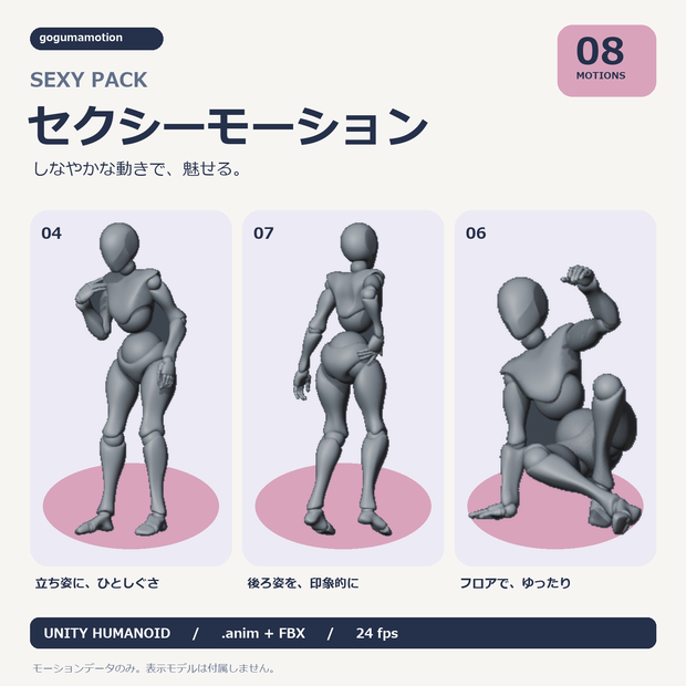セクシーモーション8種【Unity Humanoid / FBX】| SEXY PACK