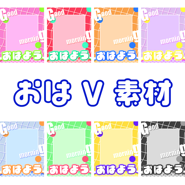 おはようVliver素材_002