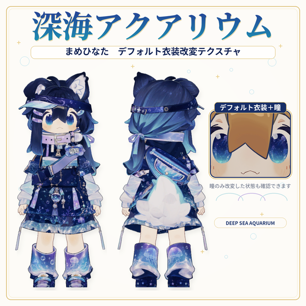 【まめひなた専用】DeepSeaAquarium - デフォルト衣装テクスチャ