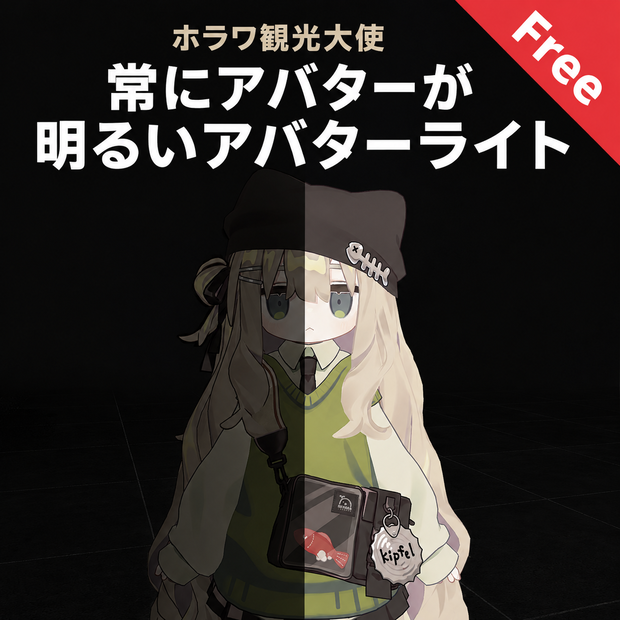 【ホラワ観光大使】常にアバターが明るいアバターライト - Free