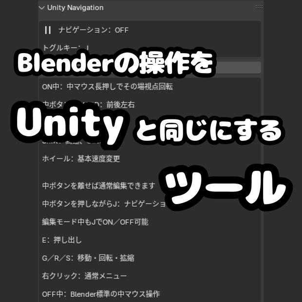 【無料】Unity_Movement｜Blemderの操作をUnityと同じにするツール