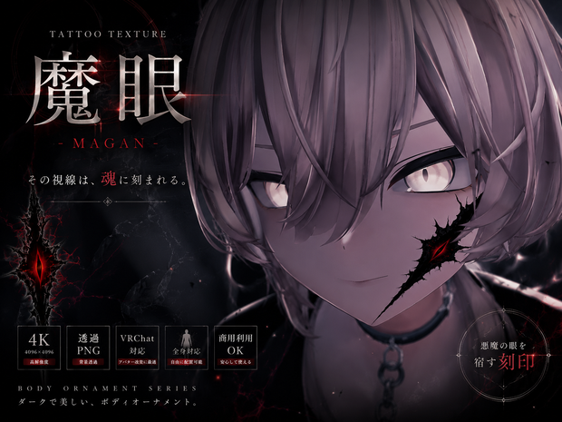 【全身に貼れる】魔眼タトゥー【4K・透過PNG・VRChat対応】