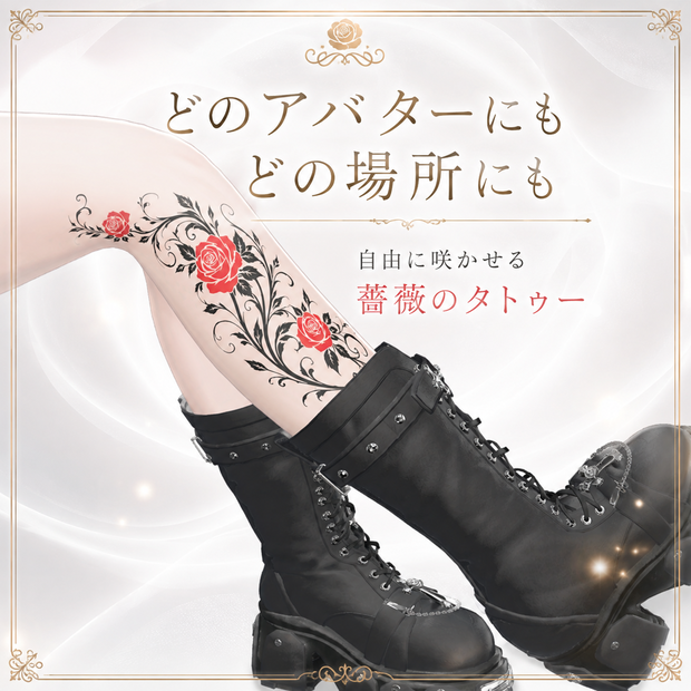 【全身対応】薔薇のタトゥー【汎用・4K・透過PNG・VRChat】