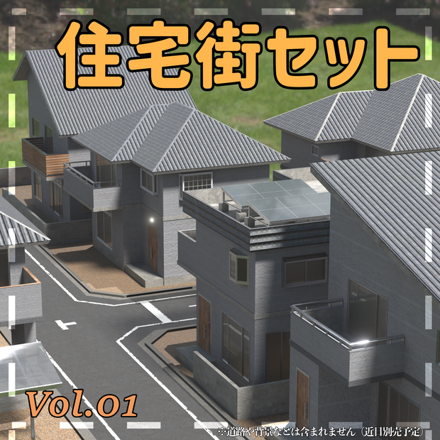 【3DModel】住宅街セット01（5軒まとめて）【郊外の街】|Suburban Japan:Housing Set 01