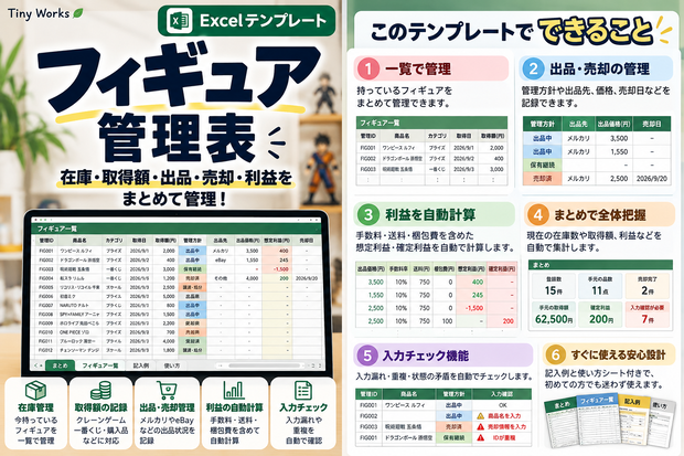 フィギュア管理表｜在庫・取得額・出品・売却・利益をまとめて管理できるExcelテンプレート
