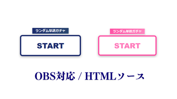 ランダム単語ガチャ【OBS対応 / カスタム可能】