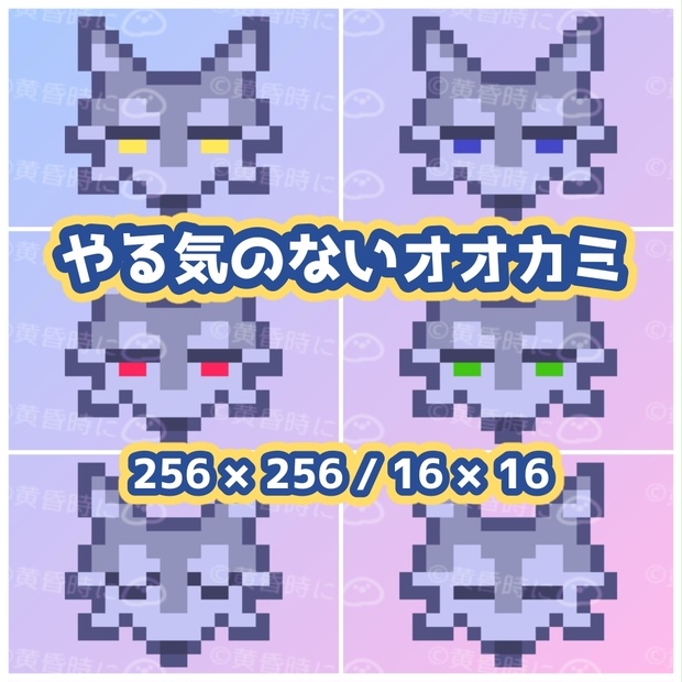 やる気のないオオカミ【ドット絵素材】【全12枚】