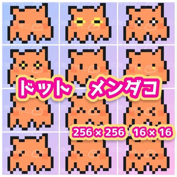 メンダコ【全24枚】【ドット絵アイコン・素材】