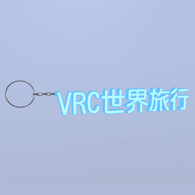 【VRChat】VRC世界旅行キーホルダー
