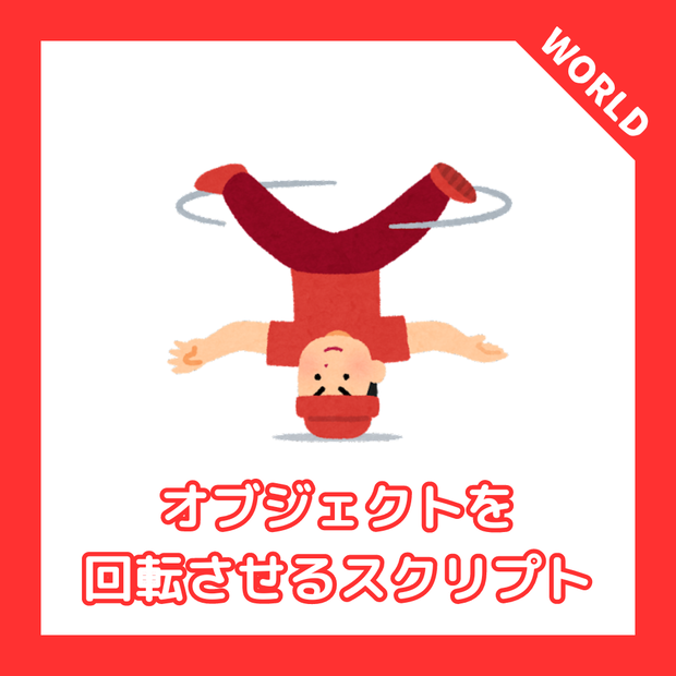 【VRChat】SimpleRotate：オブジェクトを回転させるスクリプト