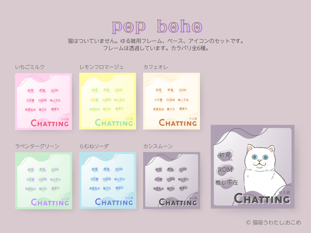 【サムネセット】POP BOHOなゆる雑セット【IRIAM】