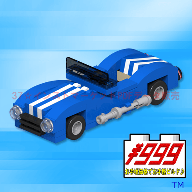 レゴ(LEGO):オープンカーの作り方