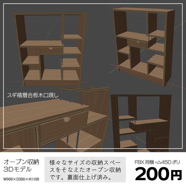 〔3Dモデル〕オープン収納（オープンシェルフ）