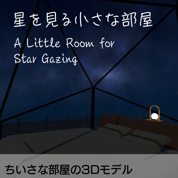 星を見る小さな部屋 - A Little Room for Star Gazing - (VRChat想定)
