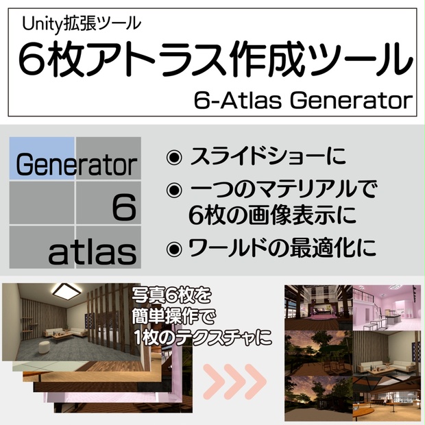 [VRChat想定]6スロット画像アトラス化ツール「Six-Atlas Generator」 - あしすと！ - BOOTH