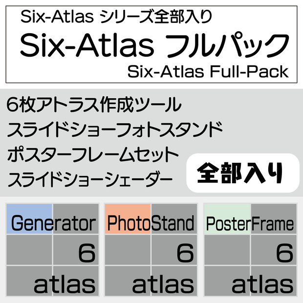 【セットでお得】Six-Atlasシリーズ フルパック【VRChat想定】