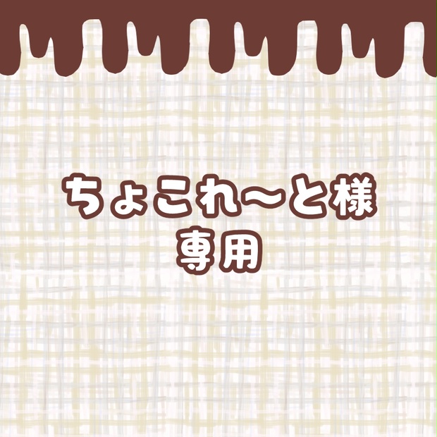 21000円 ちょこれ～と様専用 - たぴおか苺雨天～BOOTH支店～ - BOOTH39･｡｡･゜ﾟ･VIPページ