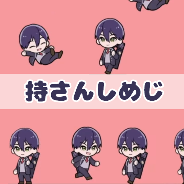 【非公式】持さんしめじ