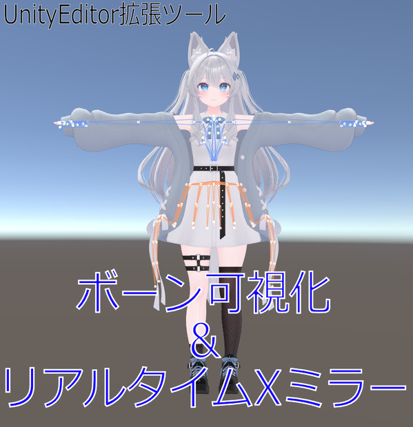 【VRChatアバター向け】】ボーン可視化＆リアルタイムXミラーツール「Bone Visualizer & Mirror」【UnityEditor拡張】