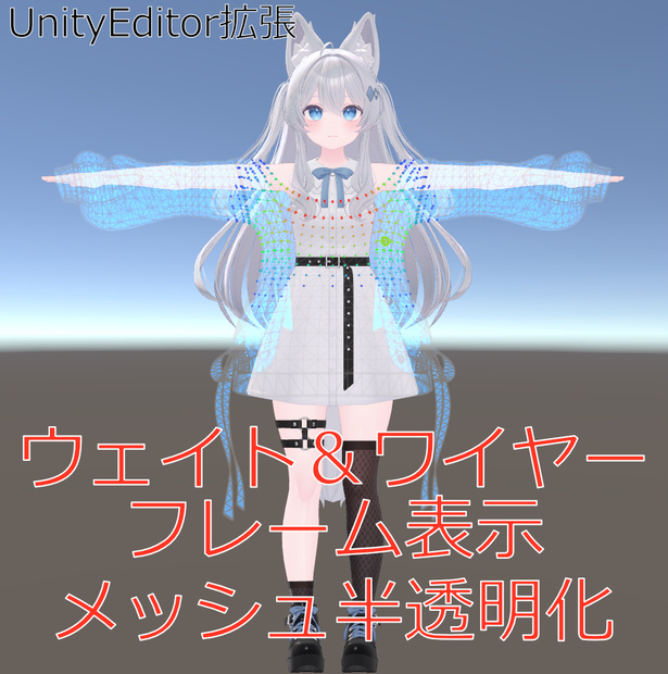 【VRChat向け】メッシュユーティリティ (ウェイト可視化＆半透明プレビュー)