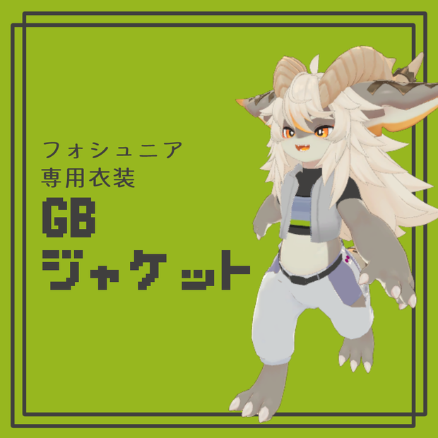 【フォシュニア専用】フォシュニアGBジャケット