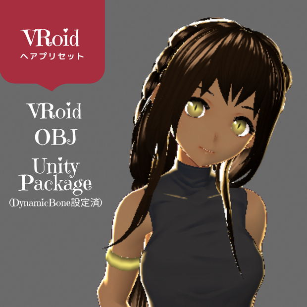 【VRoid用・obj形式・UnityPackageあり】三編みロング【ヘアプリセット】