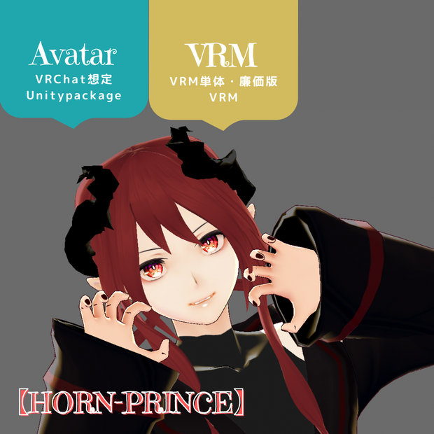 （PB/DB）VRChat想定3Dモデル【HORN-PRINCE】