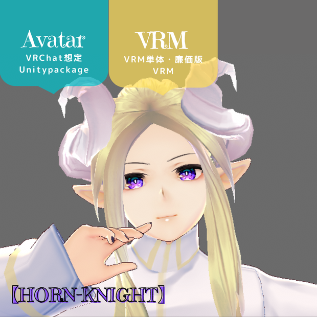 （PB/DB）VRChat想定3Dモデル【HORN-KNIGHT】