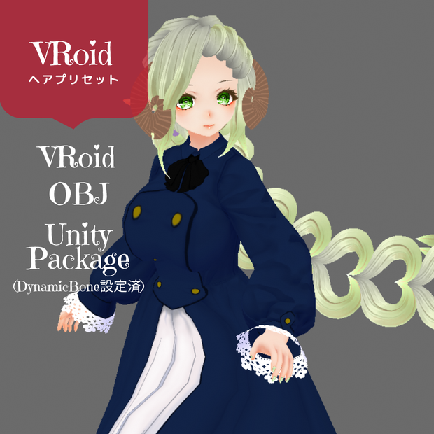 販売ページ移動【VRoid用・obj形式・UnityPackageあり】HORN-SHEEP【ヘアプリセット】