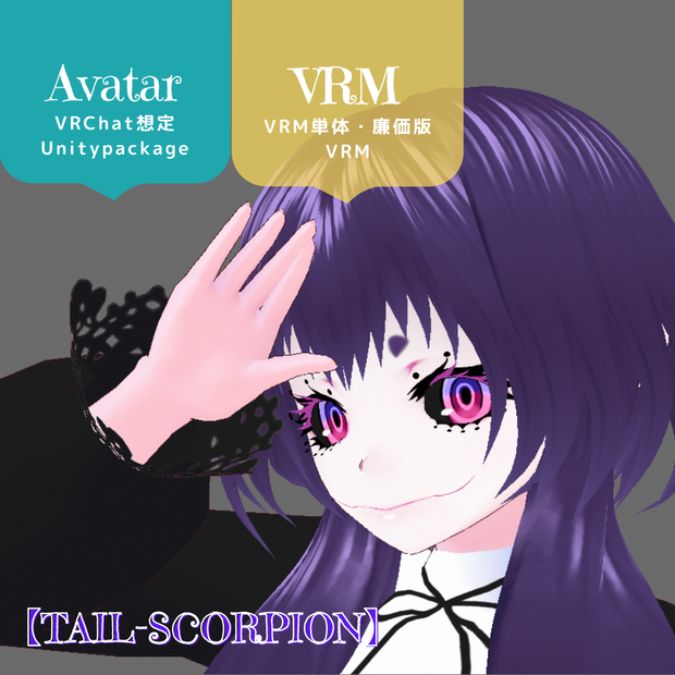 （PB/DB）VRChat想定3Dモデル【TAIL-SCORPION】