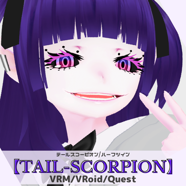 お誕生日記念【TAIL-SCORPION】ハーフツイン　VRChat想定3Dアバター