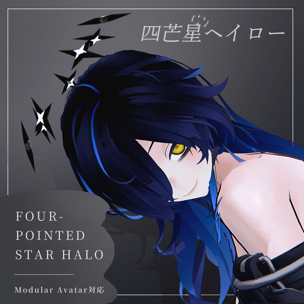 揺れる 回る【MA対応】四芒星ヘイロー/four-pointed star Halo