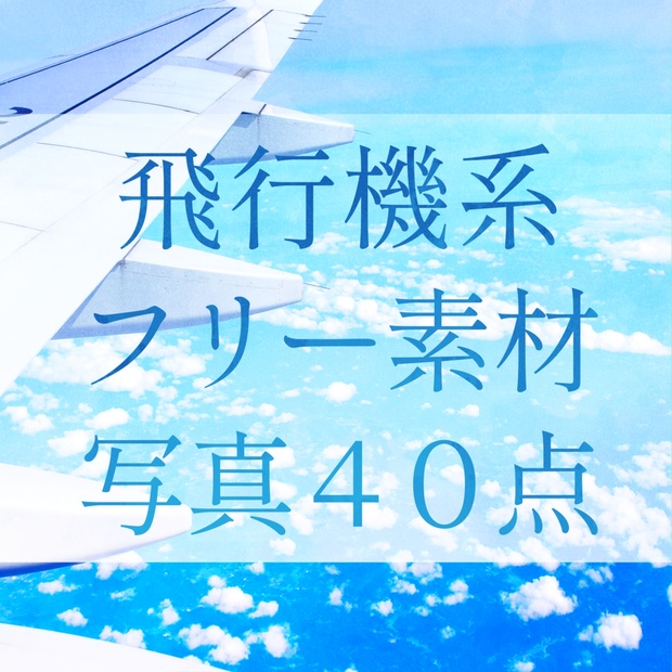 無料 飛行機 空港系フリー写真素材集 40点 まかろの舞台装置 Booth