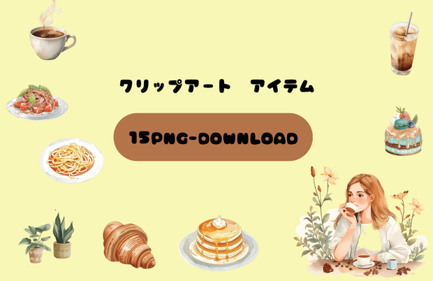 カフェ風クリップボード素材セット（15アイテム）