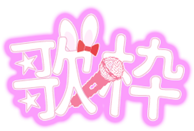 歌枠