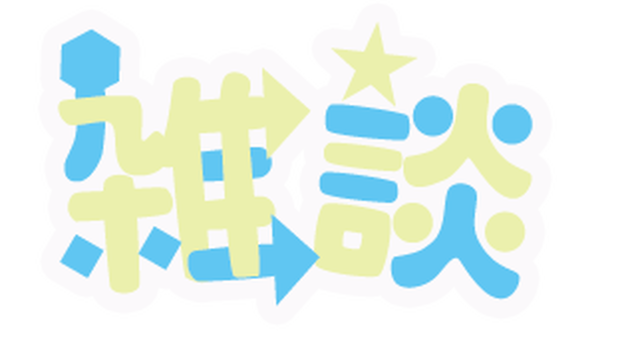 雑談