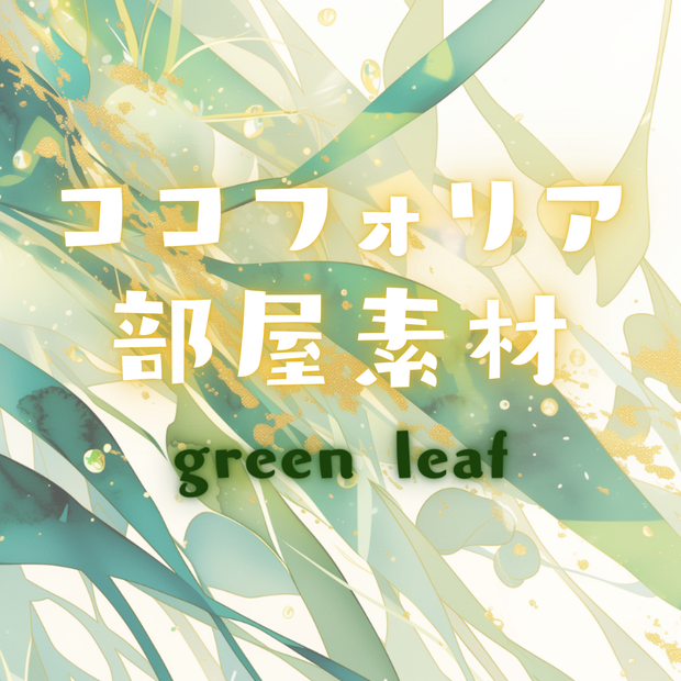 【ココフォリア部屋素材】green leaf🍃CoC用ルール差分付